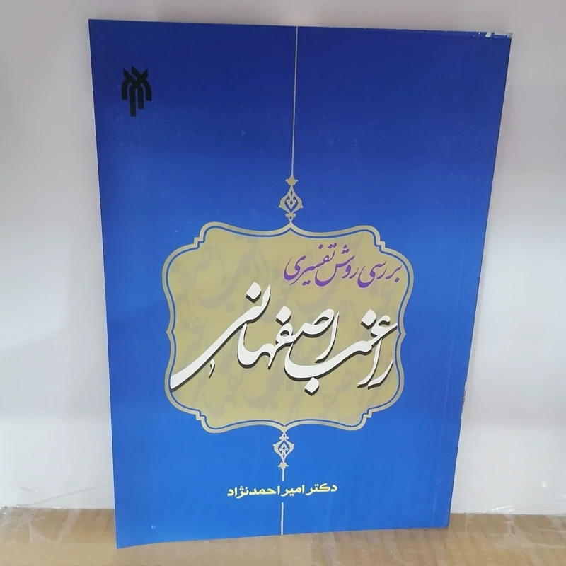 کتاب بررسی روش تفسیری راغب اصفهانی  نوشته امیر احمدینژاد نشر پژوهشگاه حوزه و دانشگاه