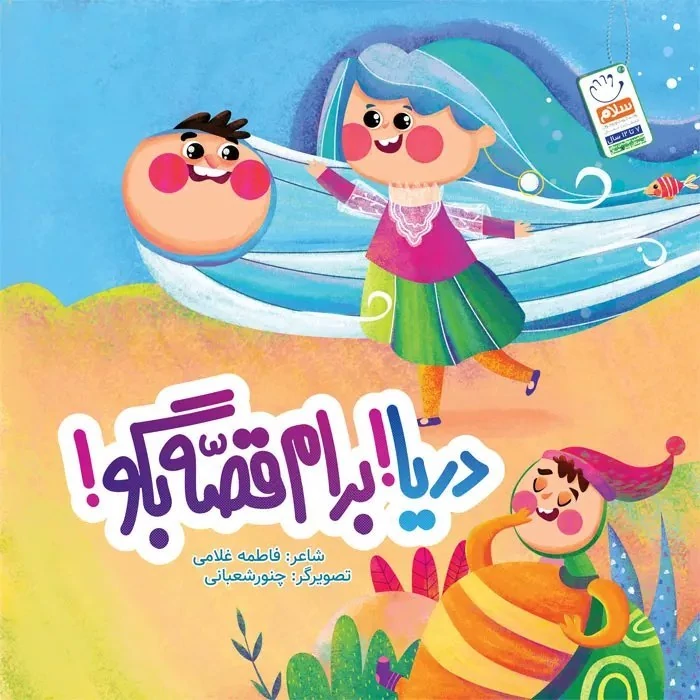 کتاب دریا برام قصه بگونوشته فاطمه غلامی نشر جمال