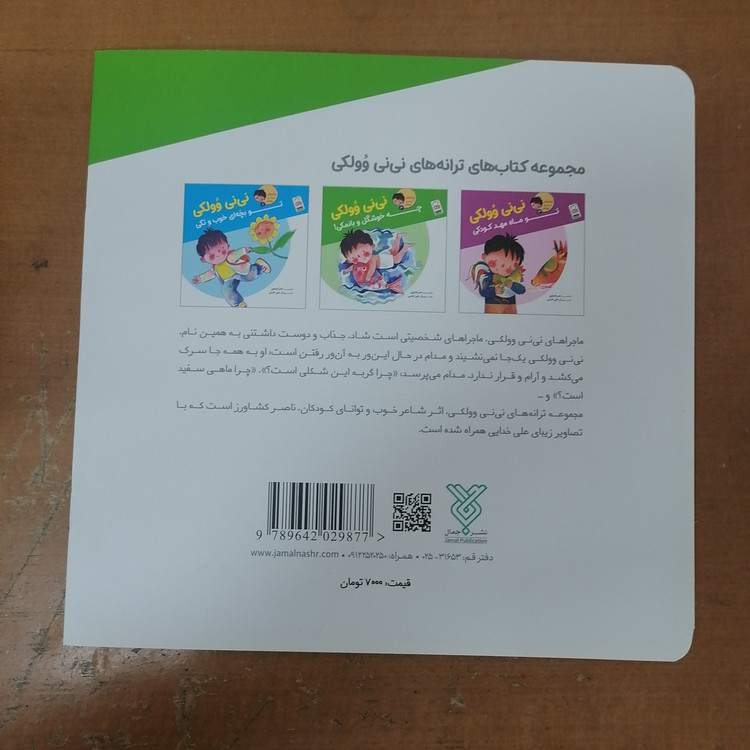کتاب سه جلدی ترانه های نی نی وولکی شاعر ناصر کشاورز نشر جمال