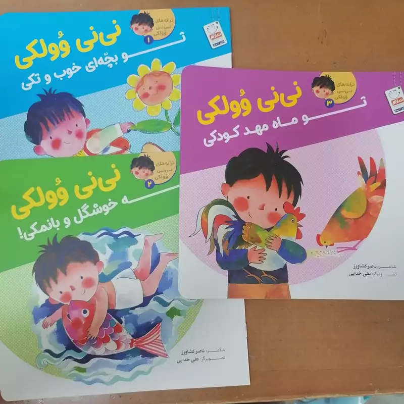 کتاب سه جلدی ترانه های نی نی وولکی شاعر ناصر کشاورز نشر جمال