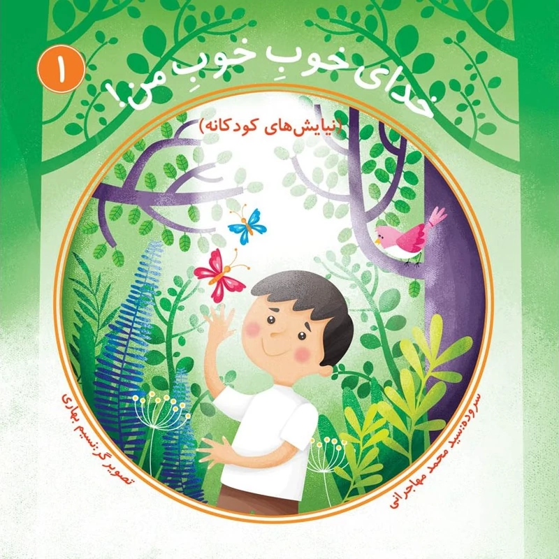 کتاب خدای خوب خوب من (جلد اول) نوشته محمد مهاجرانی نشر کتاب جمکران