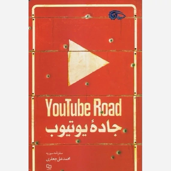 کتاب جاده یوتیوب سفرنامه سوریه نویسنده محمدعلی جعفری نشر معارف