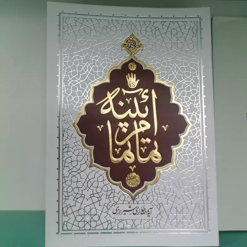 کتاب آیینه تمام نما  نویسنده محی الدین حائری شیرازی  نشرمعارف