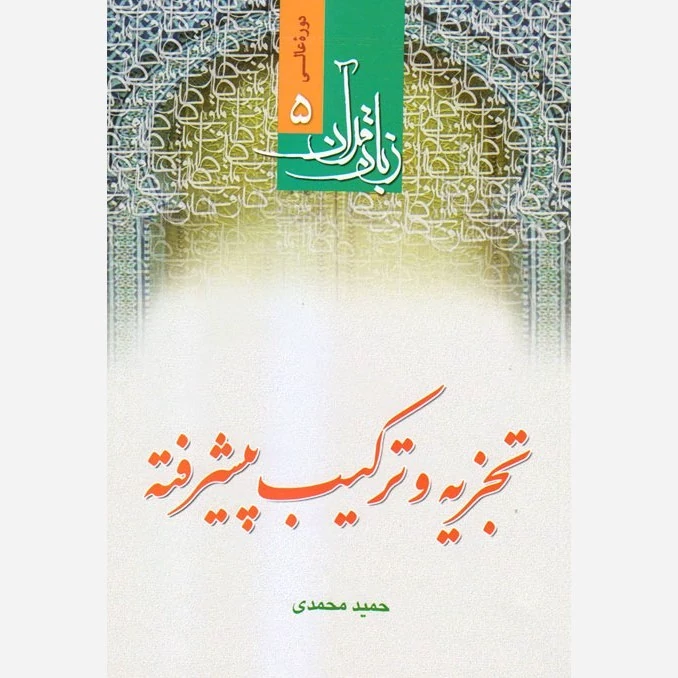 کتاب تجزیه و ترکیب پیشرفته نوشته حمید محمدی نشر دارالفکر