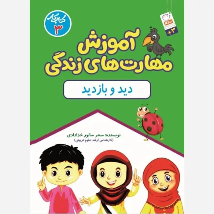 کتاب آموزش مهارت های زندگی جلد سوم دید و بازدید نوشته سحر سالور خدادادی نشر جمال