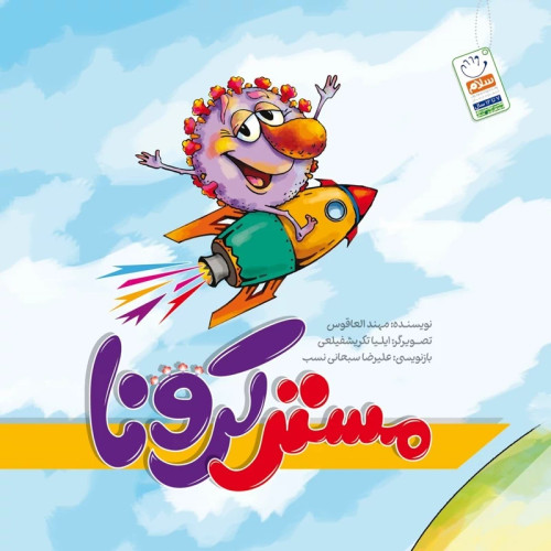 کتاب مستر کرونا نوشته مهندالعاقوس ترجمه علیرضا سبحانی نصب نشر جمال