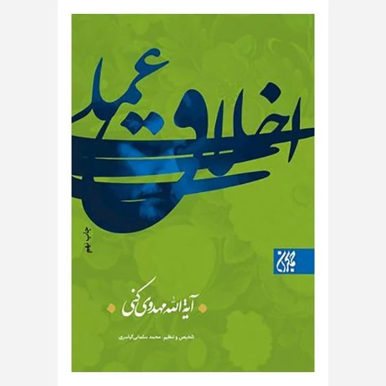 کتاب اخلاق عملی نوشته محمدرضا مهدوی کنی نشر کتاب جمکران