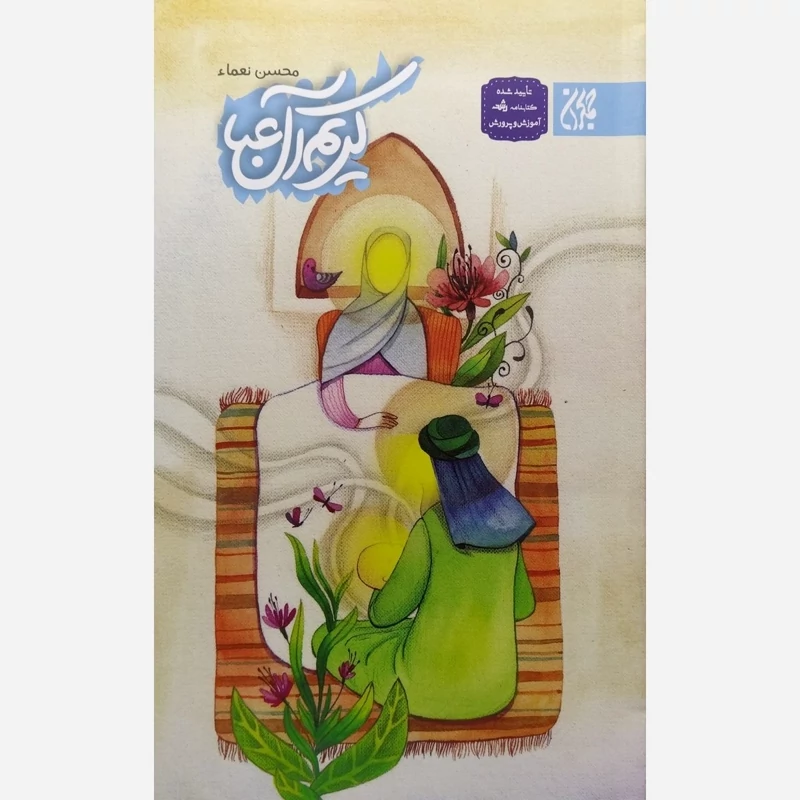 کتاب کریم آل عبا نوشته محسن نعماء نشر کتاب جمکران