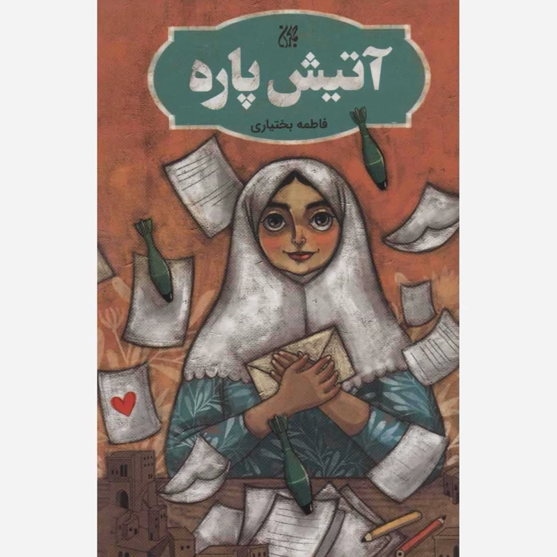 کتاب آتیش پاره نوشته فاطمه بختیاری نشر کتاب جمکران