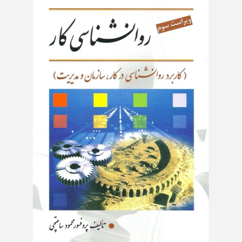 کتاب روانشناسی کار ساعتچی نشر ویرایش