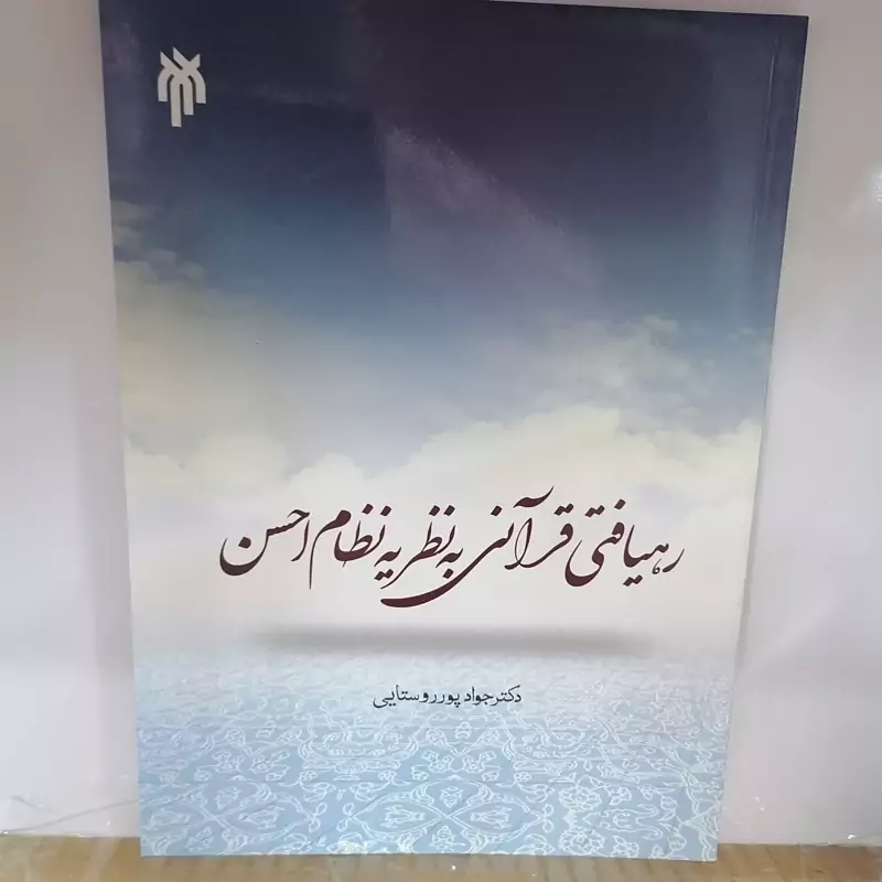 کتاب رهیافتی قرآنی به نظریه نظام احسن  نوشته جواد پور روستایی نشر پژوهشگاه حوزه و دانشگاه