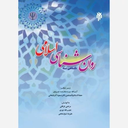 کتاب نگاهی به روان شناسی اسلامی نوشته مرتضی فرقانی نجیب الله نوری علیرضا شیخ شعاعی نشر پژوهشگاه حوزه و دانشگاه