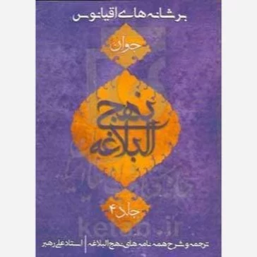 کتاب بر شانه های اقیانوس جلد 4 اثر علی رهبر نشر جمکران