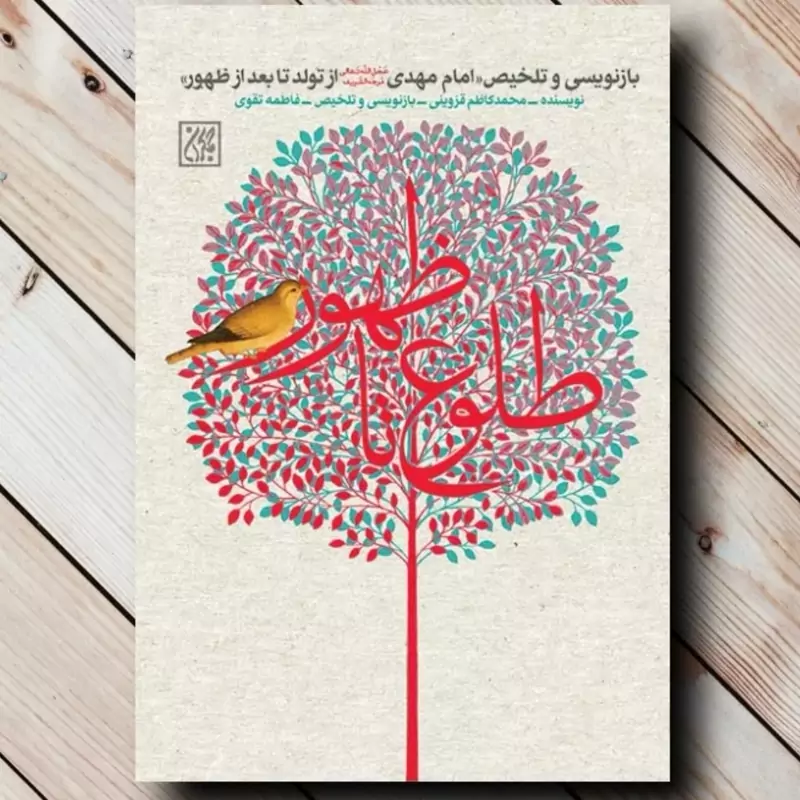 کتاب طلوع تا ظهور