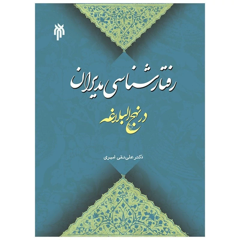 کتاب رفتارشناسی مدیران در نهج البلاغه نوشته علی نقی امیری پژوهشگاه حوزه و دانشگاه