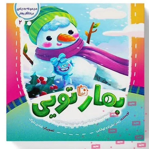 کتاب مجموعه در انتظار بهار 2 بهار تویی اثر زینب علیزاده لوشابی نشر جمکران