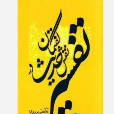 کتاب گفتمان نقش حدیث در تفسیر  اثر غلامعلی عزیزی کیا نشر موسسه امام خمینی