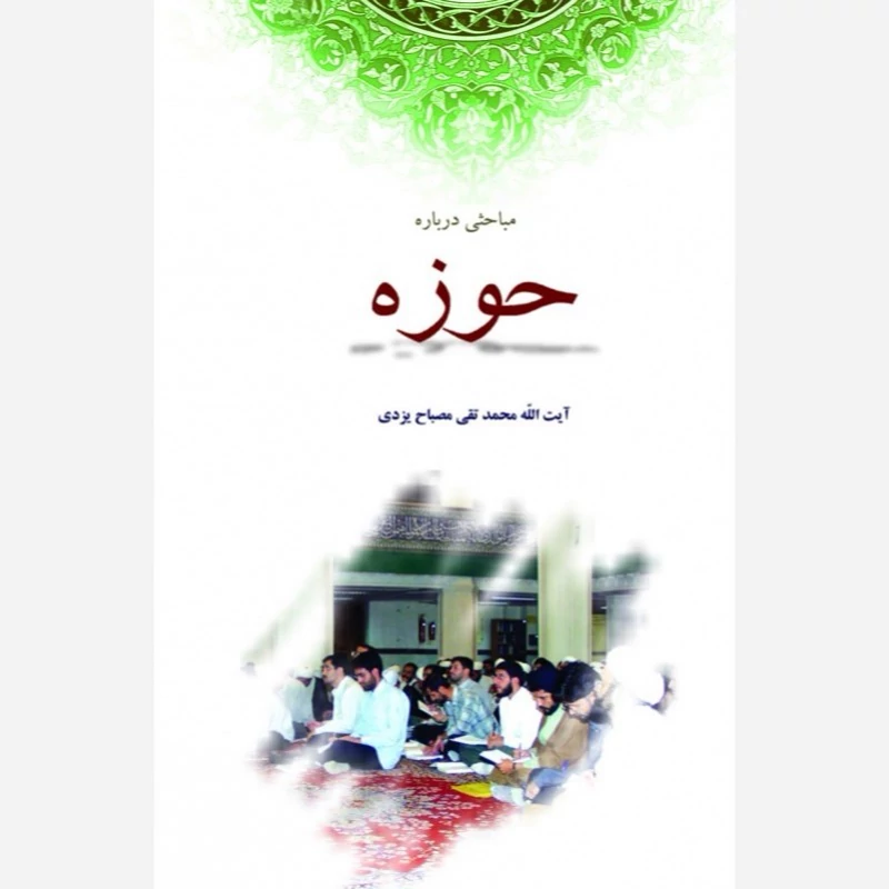 کتاب مباحثی درباره حوزه اثر علامه مصباح یزدی نشر امام خمینی