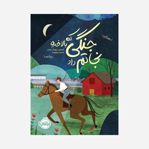کتاب جنگی که بالاخره نجاتم داد اثر کیمبرلی بروبیکر بردلی ترجمه مرضیه ورشوساز نشرپرتقال