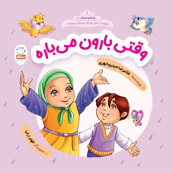 کتاب وقتی بارون میباره مجموعه با امام سجاد قسمت 1 اثر غلامرضا حیدری ابهری نشرجمال