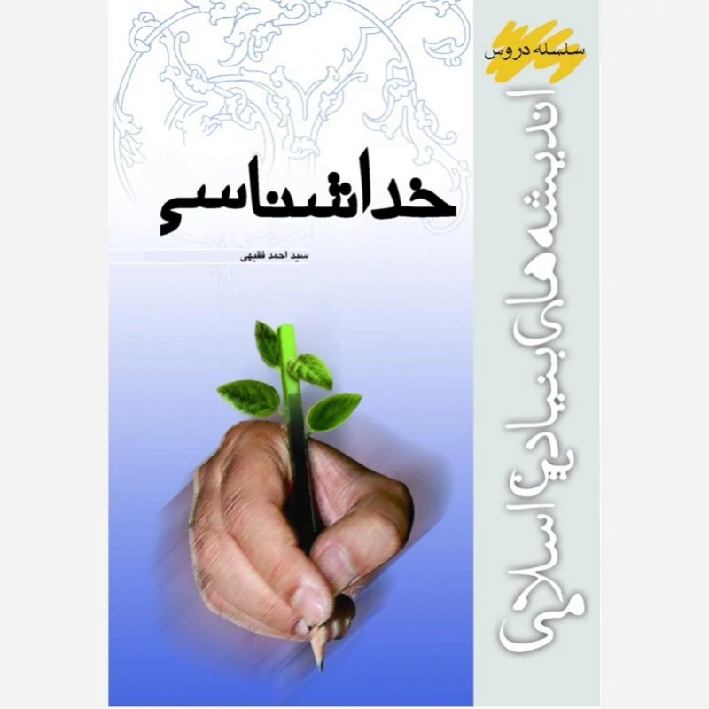 کتاب خداشناسی اثر احمد فقیهی نشر موسسه امام خمینی