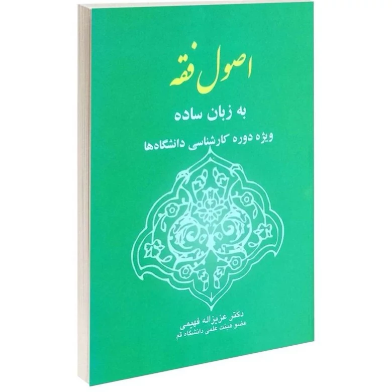 کتاب اصول فقه به زبان ساده نوشته عزیز اله فهیمی نشرخرسندی