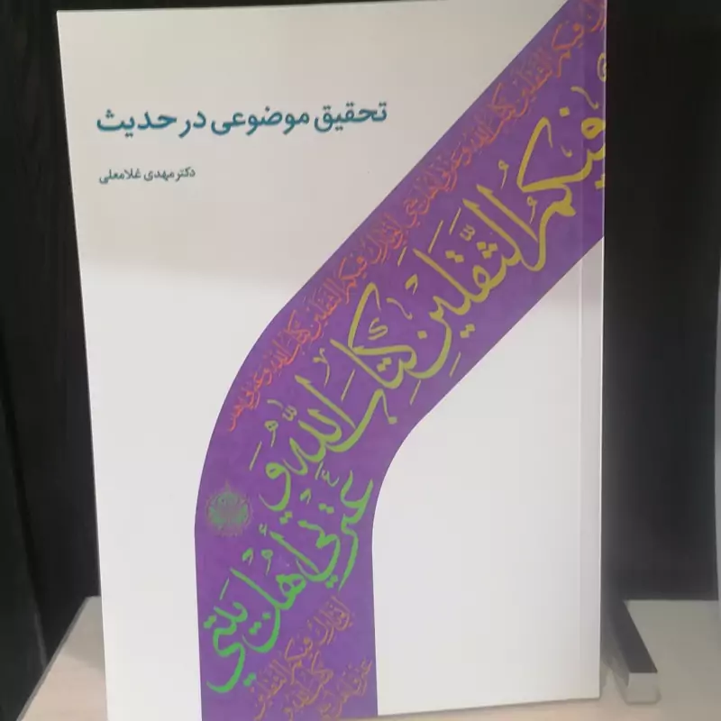 کتاب تحقیق موضوعی در حدیث نوشته مهدی غلامعلی نشر دارالحدیث