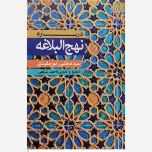 کتاب درباره نهج البلاغه نوشته سید مجتبی نور مفیدی ، احمد شایعی نشربوستان کتاب