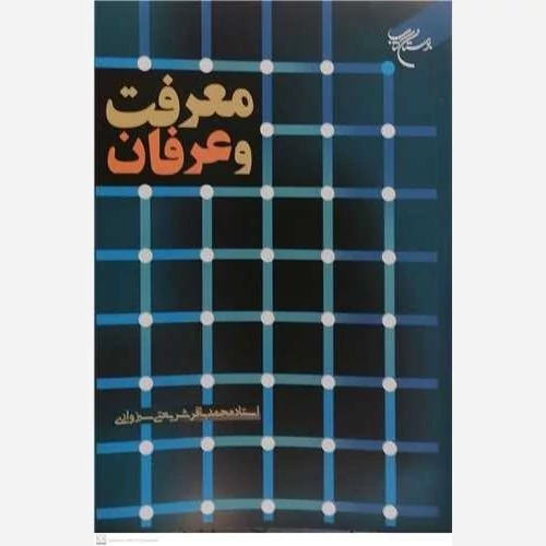 کتاب معرفت و عرفان نوشته محمدباقر شریعتی سبزواری نشر بوستان کتاب