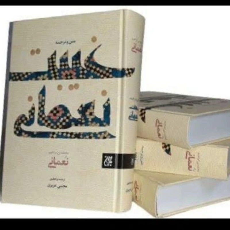 کتاب متن و ترجمه غیبت نعمانی نشر جمکران