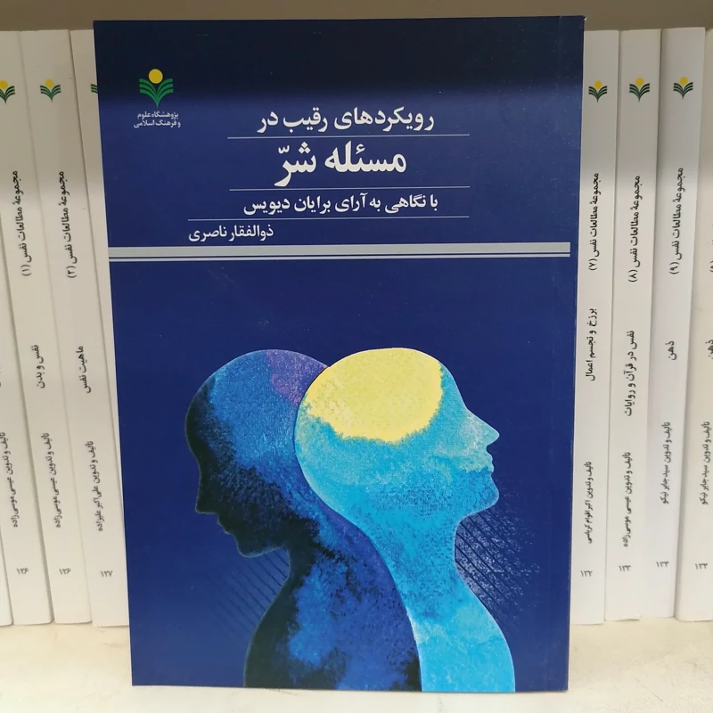 کتاب رویکردهای رقیب در مسئله شر با نگاهی به آرای برایان دیویس نشرپژوهشگاه علوم و فرهنگ اسلامی
