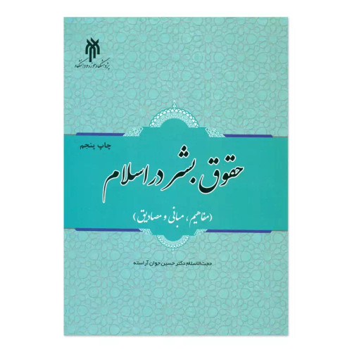 کتاب حقوق بشر در اسلام (مفاهیم، مبانی و مصادیق) نوشته حسین جوان آراسته نشرپژوهشگاه حوزه و دانشگاه