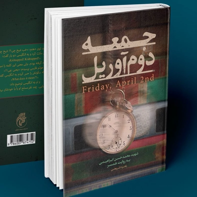 کتاب جمعه دوم آوریل نوشته زهره شریعتی نشر حماسه یاران