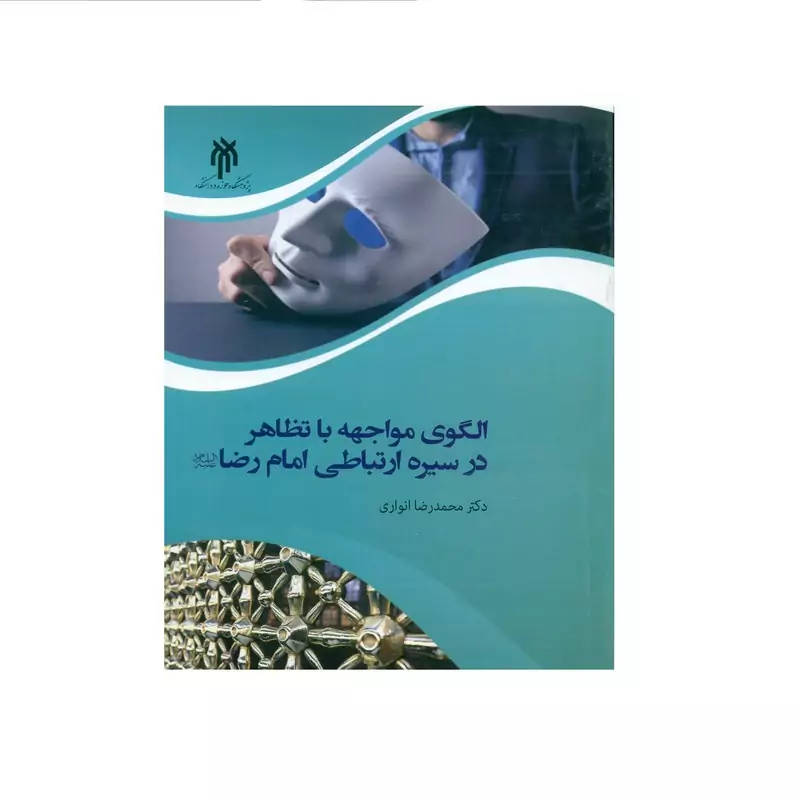 کتاب الگوی مواجهه با تظاهر در سیره ارتباطی امام رضا (ع) اثر دکتر محمدرضا انواری انتشارات پژوهشگاه حوزه و دانشگاه