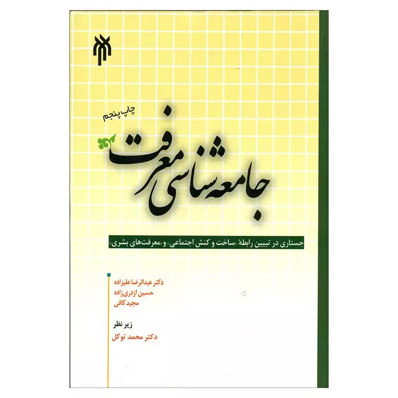 کتاب جامعه شناسی معرفت نوشته علیزاده و اژدری زاده و کافی نشرپژوهشگاه حوزه و دانشگاه
