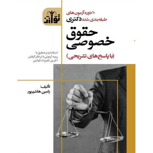 کتاب 10 دوره آزمون های طبقه بندی شده دکتری حقوق خصوصی ( با پاسخ های تشریحی) نوشته رامین هاشم پور نشرتوازن