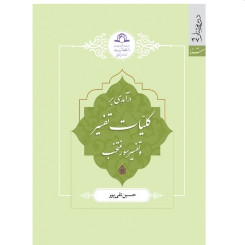 کتاب درآمدی بر کلیات تفسیر و تفسیر سور منتخب نوشته حسین تقی پور نشردارالحدیث
