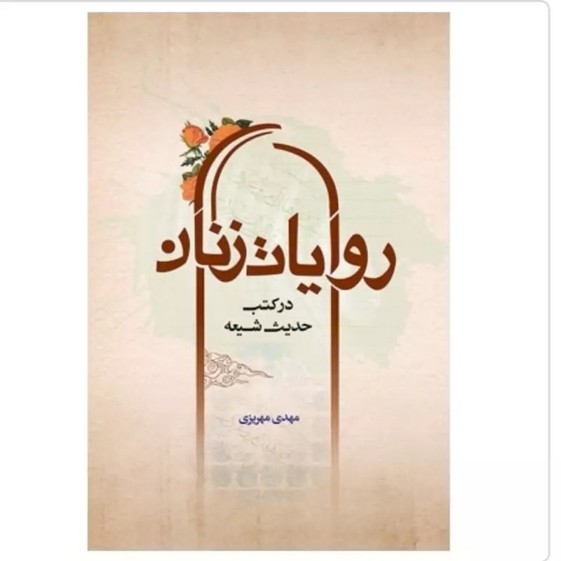 کتاب روایات زنان در کتب حدیث شیعه نوشته مهدی مهریزی نشردارالحدیث
