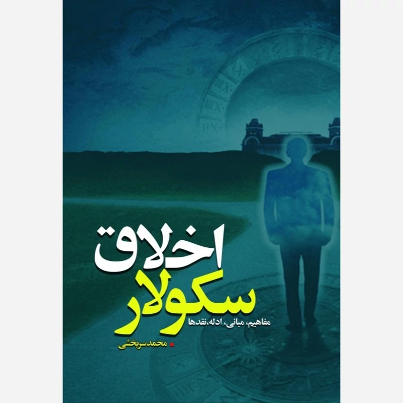 کتاب اخلاق سکولار اثر محمد سربخشی نشر موسسه امام خمینی