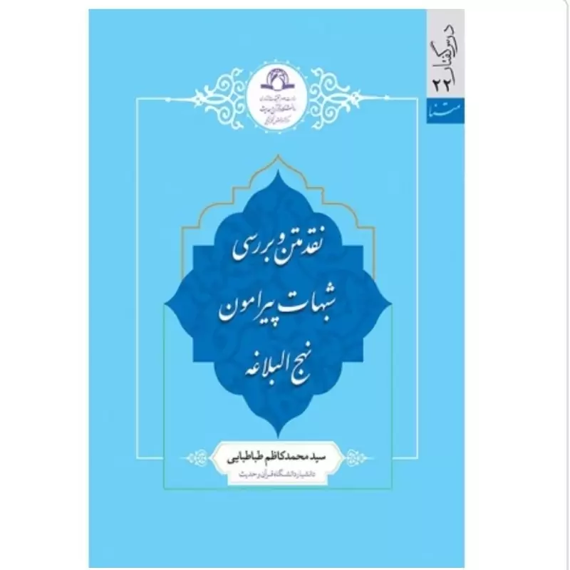 کتاب نقد متن و بررسی شبهات پیرامون نهج البلاغه نوشته کاظم طباطبایی نشردارالحدیث