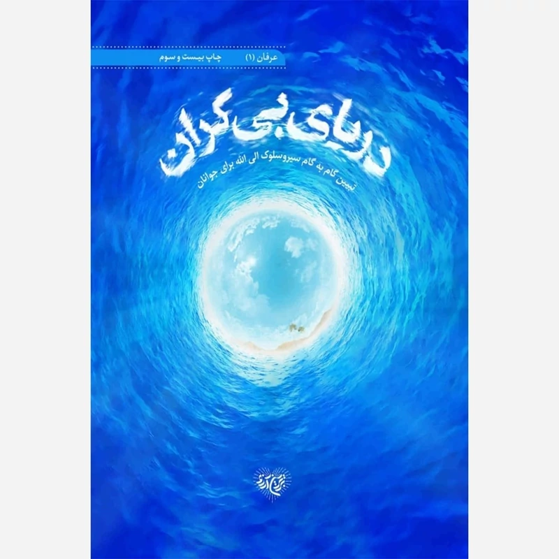 کتاب دریای بیکران تبیین گام به گام سیروسلوک الی الله برای جوانان