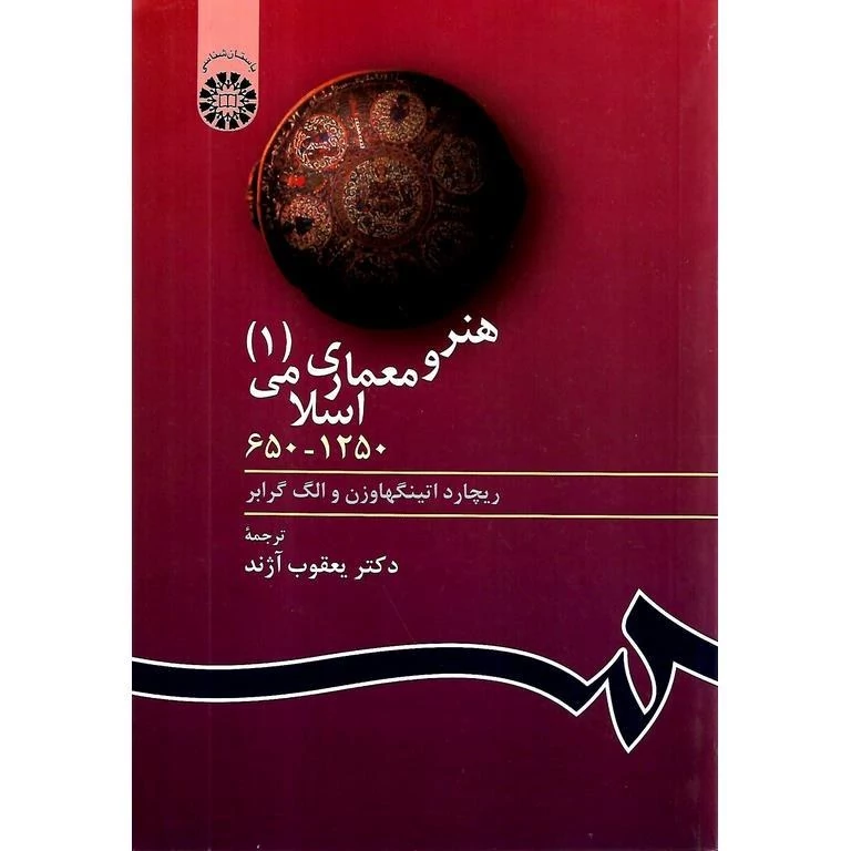 کتاب هنر و معماری اسلامی (1) 1250- 650 اثر اتینگهاوزن و گرابر ترجمه یعقوب آژند نشر سمت 403