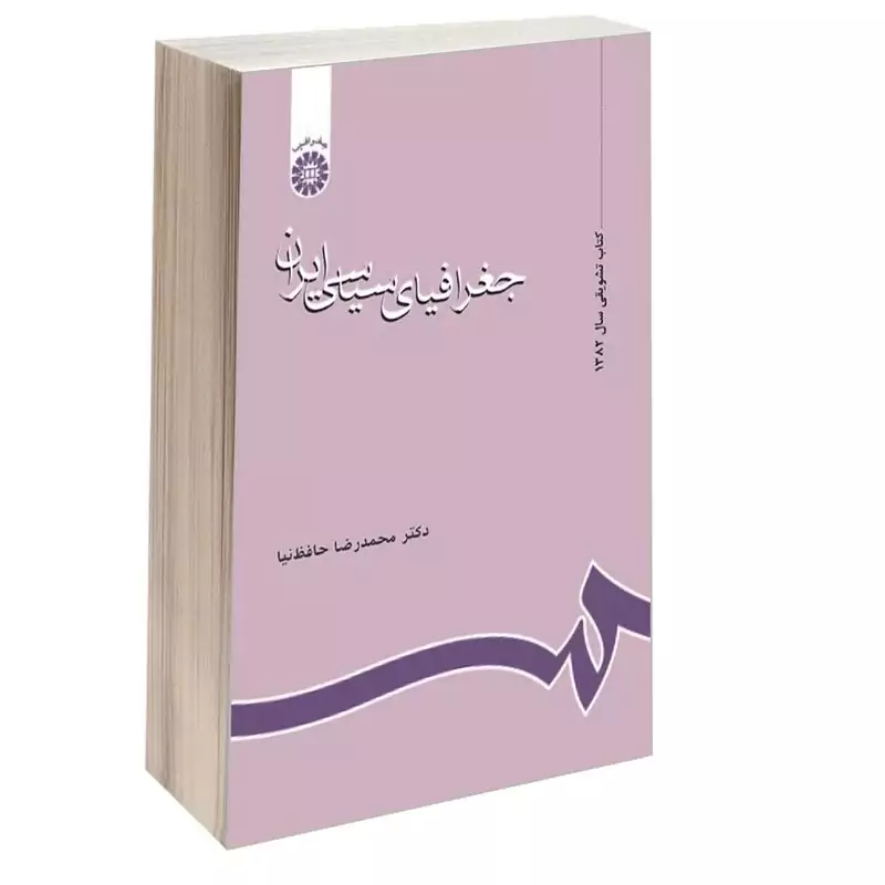 کتاب جغرافیای سیاسی ایران اثر محمدرضا حافظ نیا نشرسمت 637