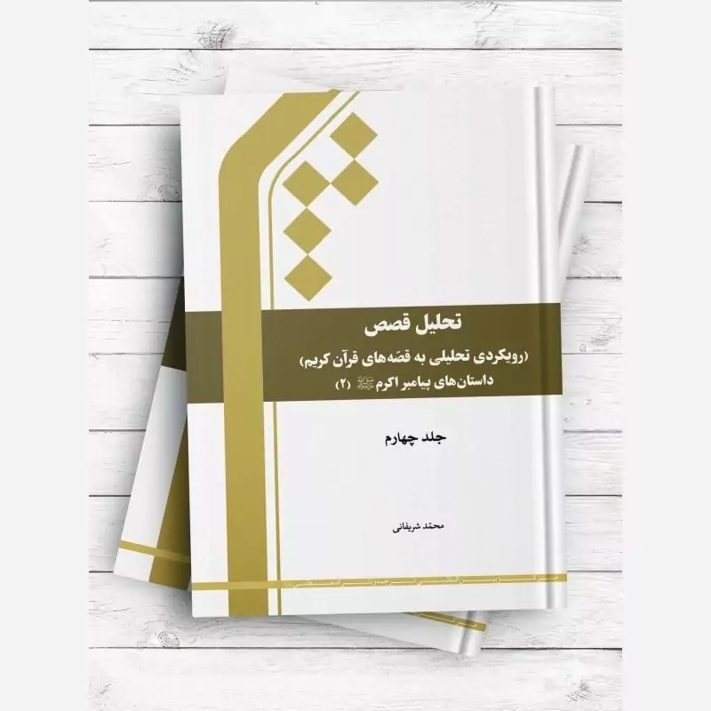 کتاب تحلیل قصص رویکردی تحلیلی به قصه های قرآن کریم جلد4 اثرشریفانی نشرجامعه المصطفی