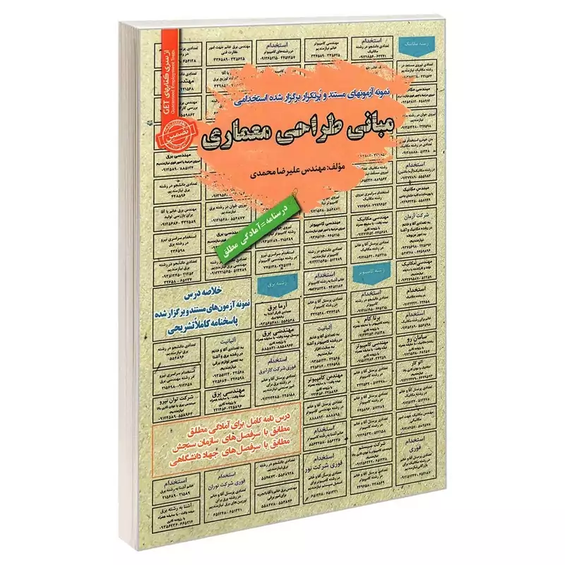 کتاب نمونه آزمونهای مستند و پرتکرار برگزار شده استخدامی مبانی طراحی معماری اثر مهندس علیرضا محمدی انتشارات رویای سبز