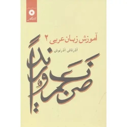 کتاب آموزش زبان عربی 2 اثر آذرتاش آذرنوش نشرمرکزنشردانشگاهی