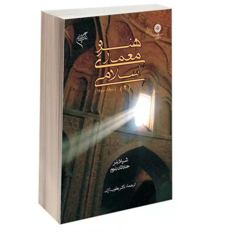 کتاب هنر و معماری اسلامی (2) (1800-1250) اثر بلر و بلوم ترجمه آزند نشرسمت 659