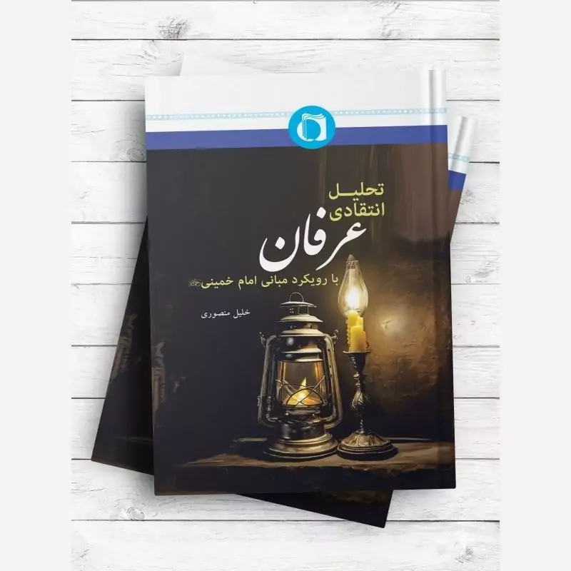 کتاب تحلیل انتقادی عرفان با رویکرد مبانی امام خمینی اثر خلیل منصوری نشرجامعه المصطفی