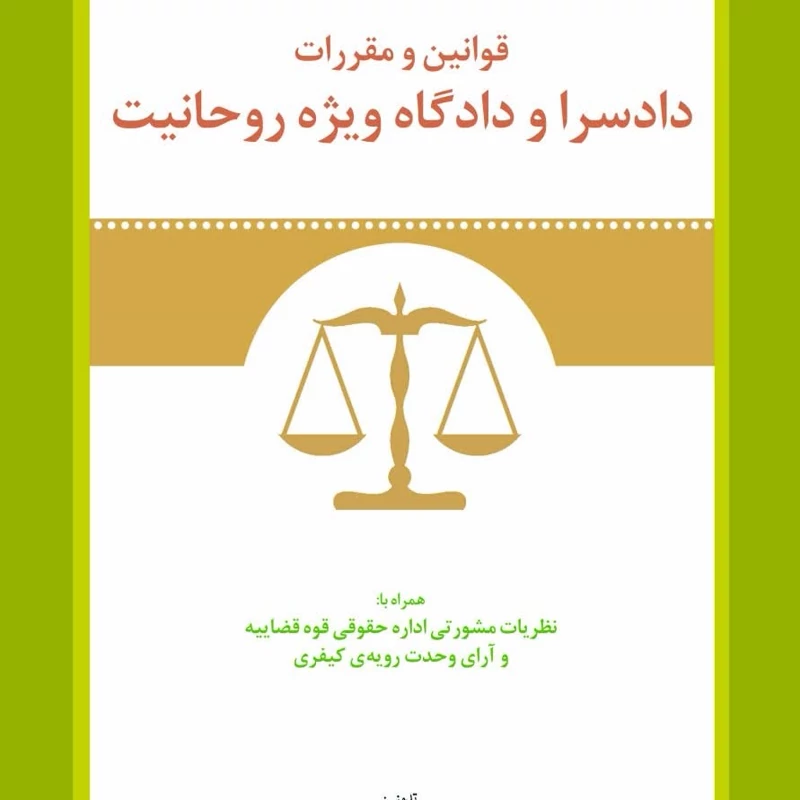 کتاب قوانین و مقررات دادسرا و دادگاه ویژه روحانیت نوشته رحمت الله نصیر پور نشر حقوق اسلامی
