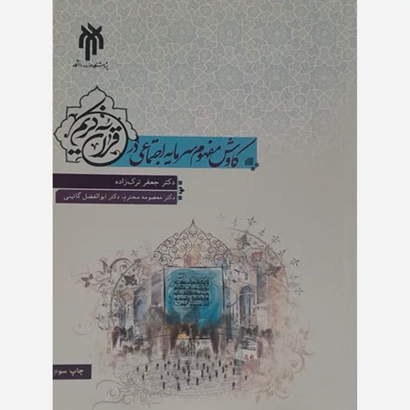 کتاب کاوش مفهوم سرمایه اجتماعی در قرآن کریم نوشته ترکزاده و محترم و گایینی نشرپژوهشگاه حوزه و دانشگاه